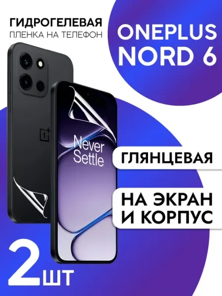 Пленка для OnePlus Nord 6 на дисплей глянцевая CaseCraze