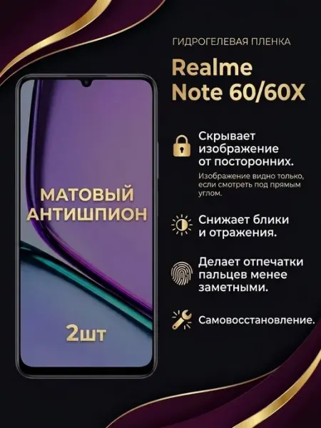 Защитная матовая пленка антишпион Realme Note 60, 60x 2шт DifferentSHOP