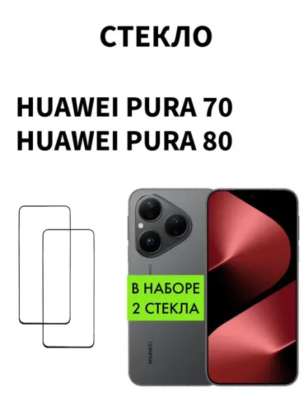 Стекло на Huawei pura 80 Pura 70 MR.CASE