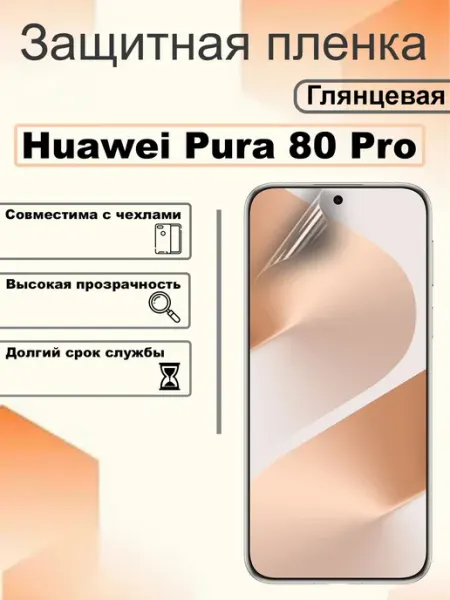 Защитная пленка глянцевая на экран Huawei Pura 80 Pro OEM