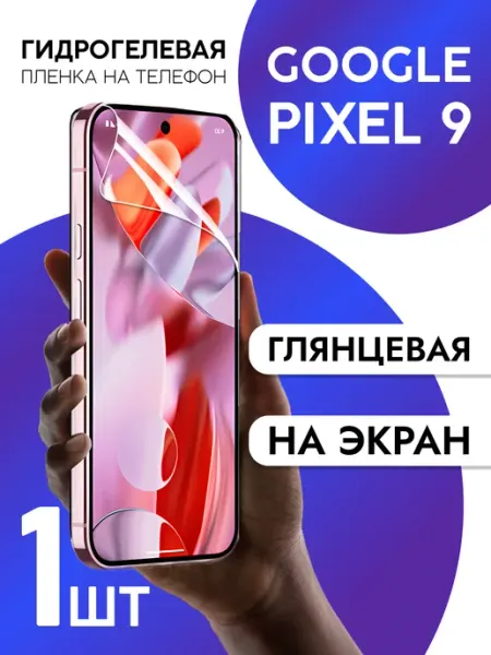 Пленка для Google Pixel 9 на дисплей и корпус глянцевая 2шт CaseCraze