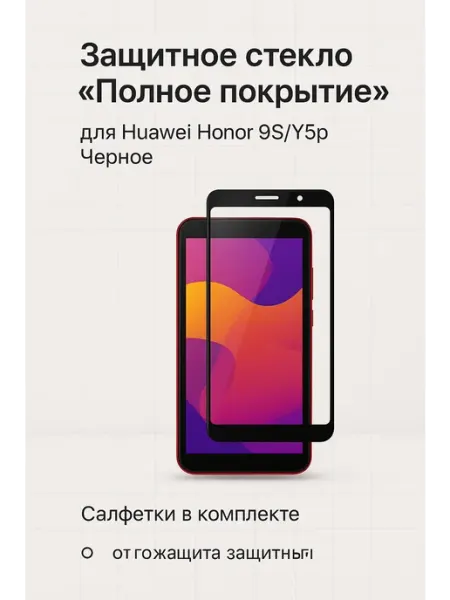 Защитное стекло "Полное покрытие" для Huawei Honor 9S Y5p ТехМаркет