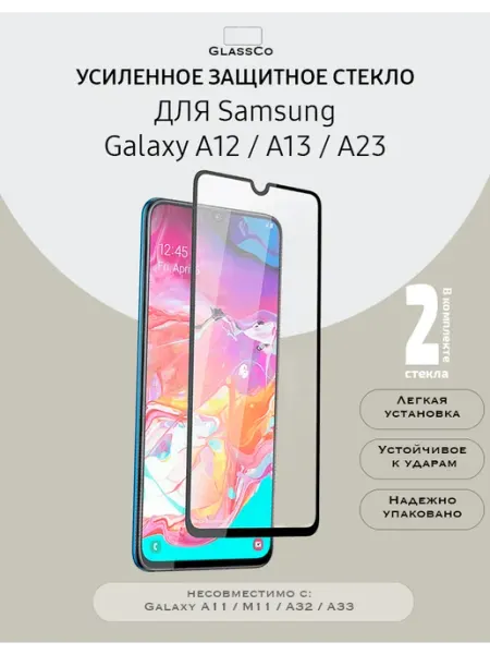Защитное стекло на Samsung Galaxy A12, A13, A23-2