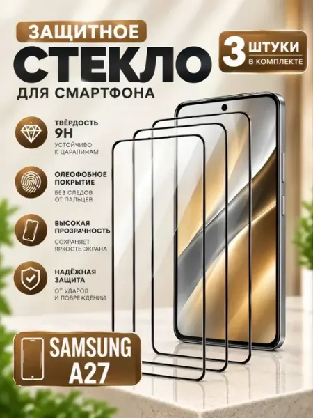 Защитное стекло на Samsung Galaxy A27 FREEBIE