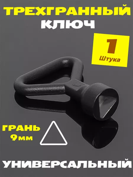 HOME VISION Ключ трёхгранный для электрощита