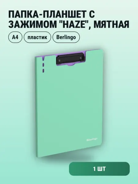 1шт. Папка-планшет с зажимом "Haze" A4, пластик, мятная Berlingo