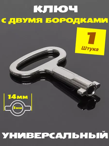 HOME VISION Ключ с двойной бородкой для электрощита