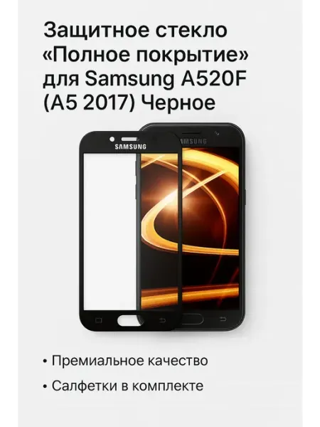 Защитное стекло "Полное покрытие" для Samsung A520F (A5 ТехМаркет