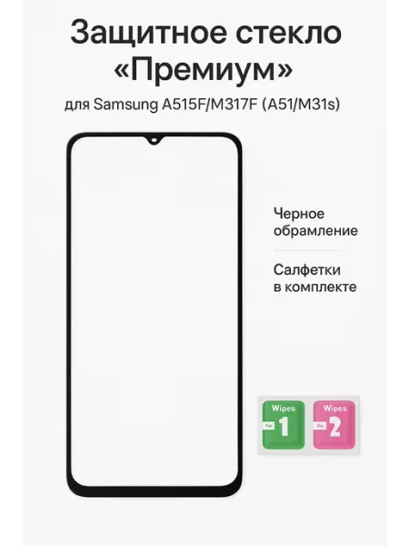 Защитное стекло "Премиум" для Samsung A515F M317F (A51 M31s) ТехМаркет