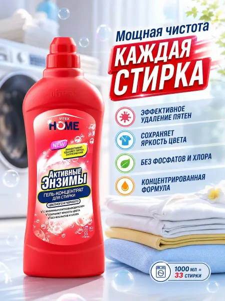 Витэкс Гель для стирки цветного и черного VITEX HOME