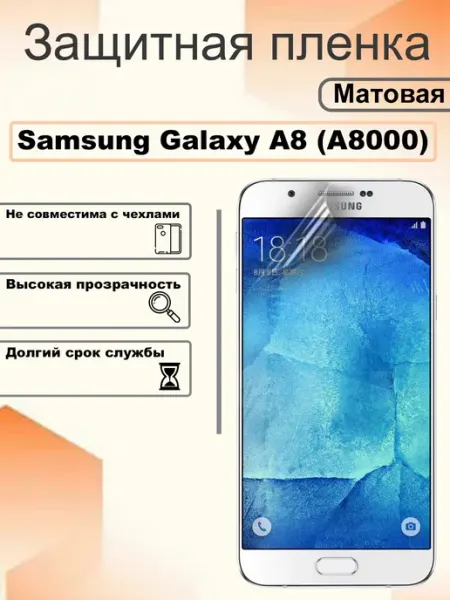 Защитная пленка матовая на экран Samsung Galaxy A8 (A8000) OEM