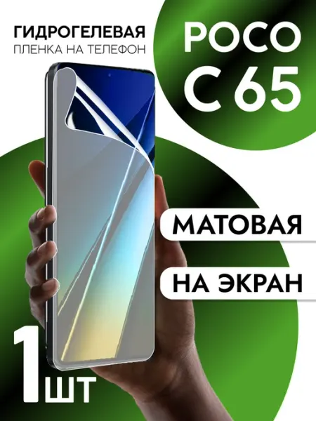 Пленка для Xiaomi POCO C65 на дисплей матовая CaseCraze