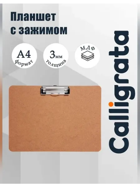 Планшет с зажимом формата А4 для документов Calligrata