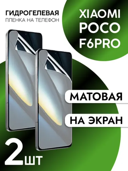 Защитная пленка на экран Xiaomi Poco F6 Pro матовая CaseCraze