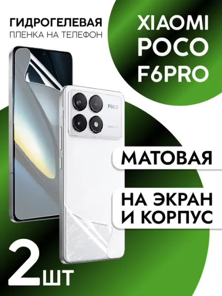 Пленка на экран и корпус Xiaomi Poco F6 Pro матовая CaseCraze