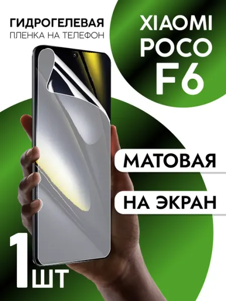 Защитная пленка на экран Xiaomi Poco F6 матовая 2шт CaseCraze