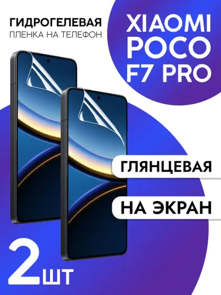 Защитная пленка на экран Xiaomi Poco F7 Pro глянцевая 2шт CaseCraze