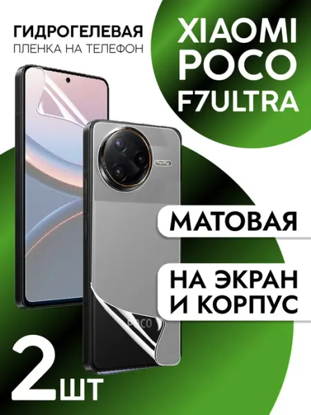 Пленка на экран и корпус Xiaomi Poco F7 Ultra матовая CaseCraze