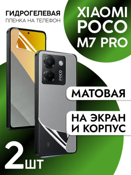 Пленка для Xiaomi Poco M7 Pro на дисплей матовая 2шт CaseCraze