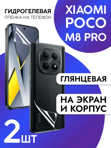 Пленка для Xiaomi Poco M8 Pro на дисплей и корпус глянцевая CaseCraze