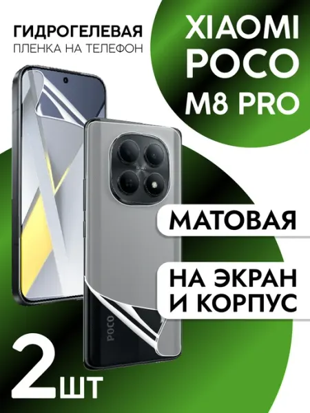 Пленка для Xiaomi Poco M8 Pro на дисплей и корпус матовая CaseCraze