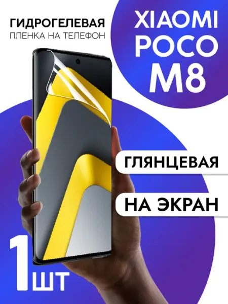 Пленка для Xiaomi Poco M8 на дисплей глянцевая CaseCraze