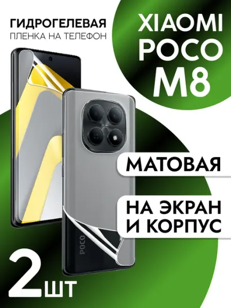 Пленка для Xiaomi Poco M8 на дисплей и корпус матовая CaseCraze