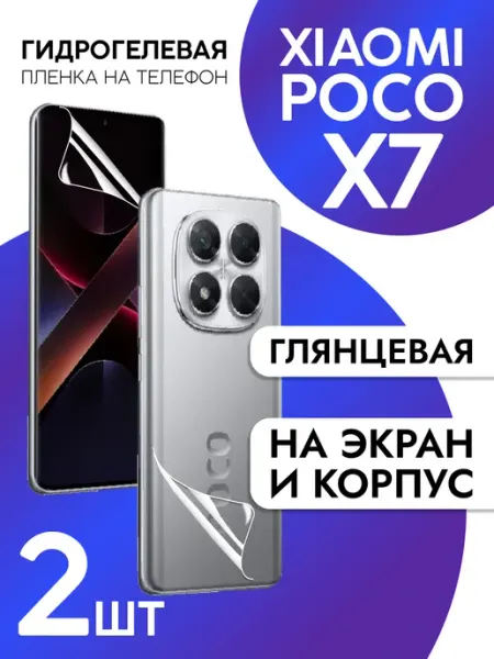 Защитная пленка на экран и корпус Xiaomi Poco X7 глянцевая CaseCraze