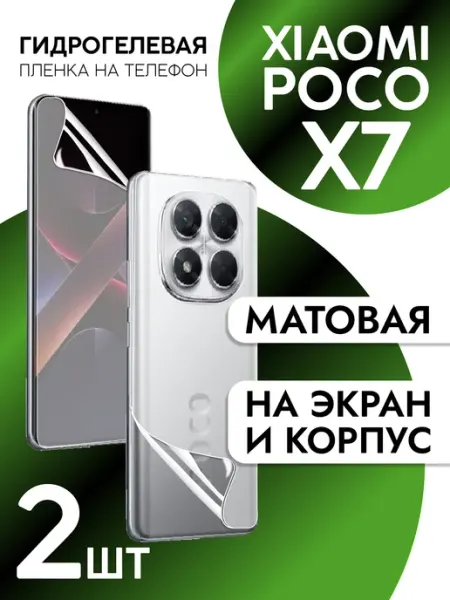 Защитная пленка на экран и корпус Xiaomi Poco X7 матовая CaseCraze
