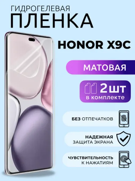 Пленка на стекло телефона Хонор X9c гидрогель матовая, 2 шт Nua Che