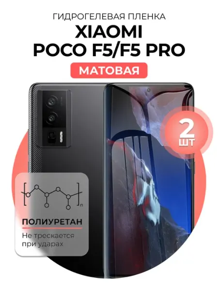 Гидрогелевая пленка Xiaomi Poco F5, F5 Pro мат 1шт DUO-DU