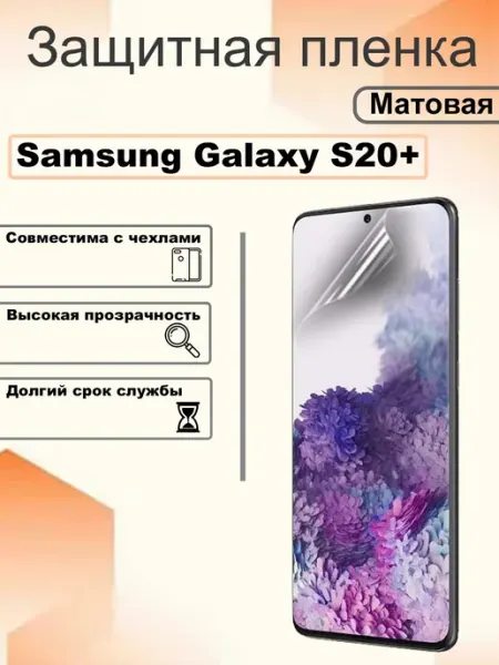 Защитная пленка на экран Samsung Galaxy S20+ (israel) OEM