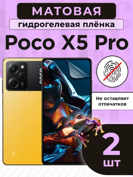 Гидрогелевая защитная плёнка для Poco X5 Pro GidroFrog