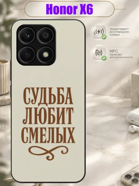 Чехол на Honor X6 с принтом Судьба любит смелых Зачехлись по полной