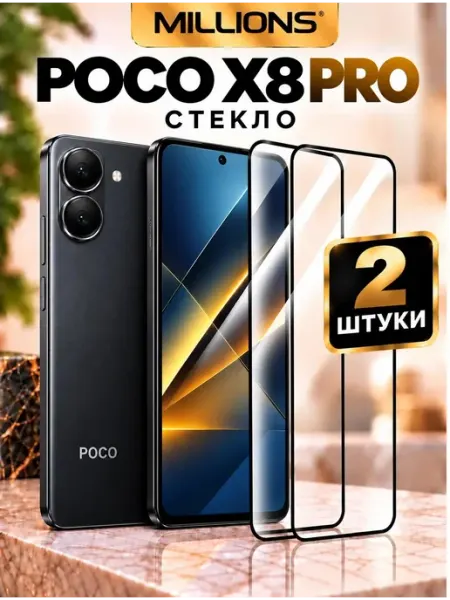 Защитное стекло на POCO X8 Pro Millions