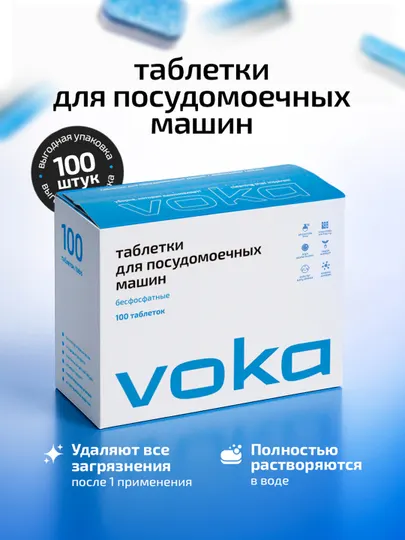 VOKA home, Таблетки для посудомоечной машины 100 шт