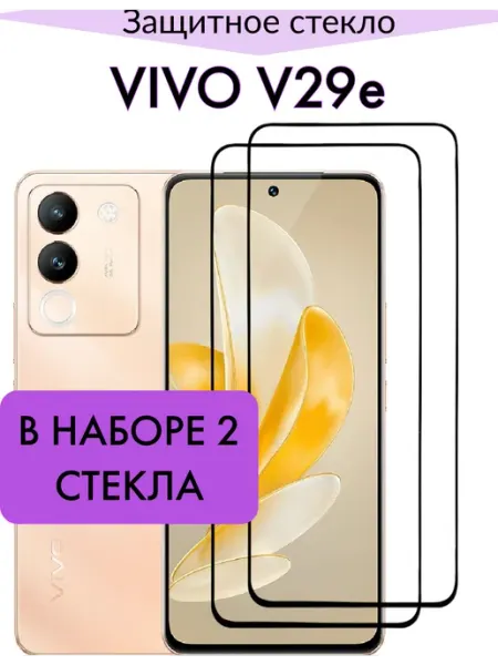 Защитное стекло для Vivo V29e F.P