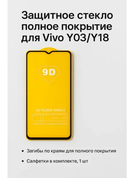 Защитное стекло полное для Vivo Y03 Y18, салфетки, 1 шт ТехМаркет