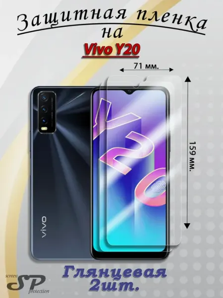 Защитная пленка на Vivo Y20