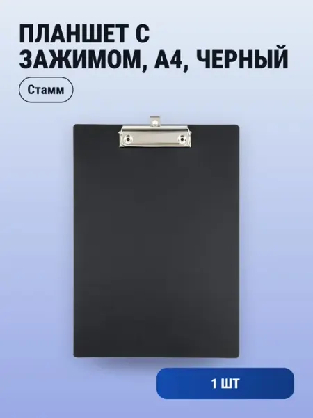 1шт. Планшет с зажимом, А4, пластик, черный Стамм