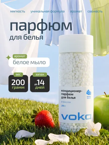 VOKA home Кондиционер-парфюм для белья Белое мыло