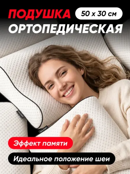WALFORT HOME Ортопедическая подушка для сна