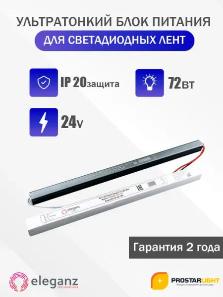 Блок питания КАРАНДАШ негерм. узкий, 24V, 72W, IP20 Eleganz
