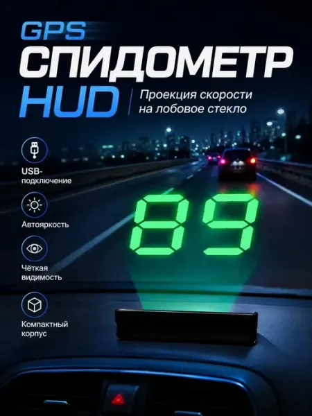 Проекция скорости на лобовое стекло проектор скорости