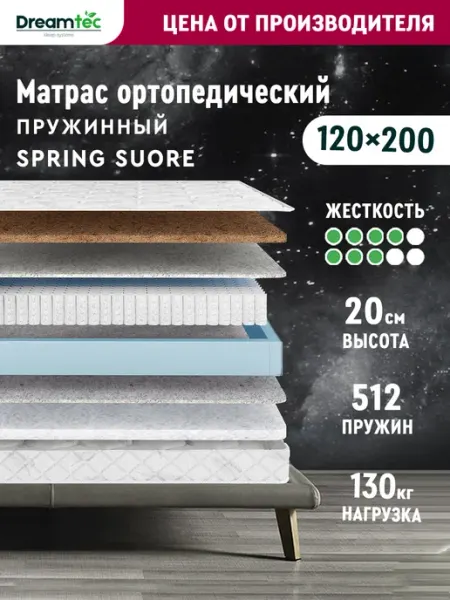 Матрас 120х200 пружинный ортопедический Dreamtec