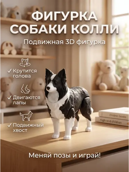 Фигурка собаки Колли подвижная 3D игрушка антистресс