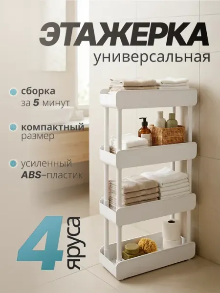 Wicor Home Этажерка для ванной кухни пластиковая узкая