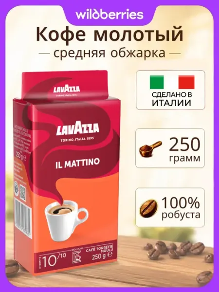 Кофе молотый 250г, il Mattino Lavazza