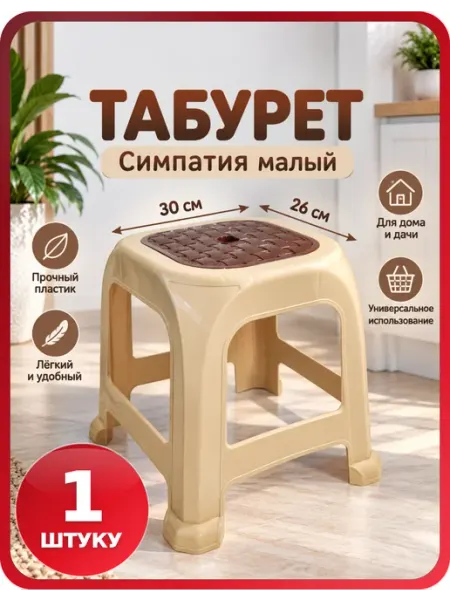 Кухонный табурет Симпатия из пластика 30×26 см, 1 шт Гростат