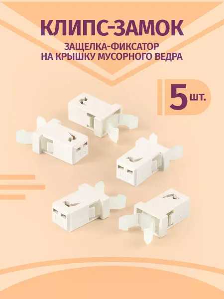 HOME WIZ Защелка фиксатор для мусорного ведра